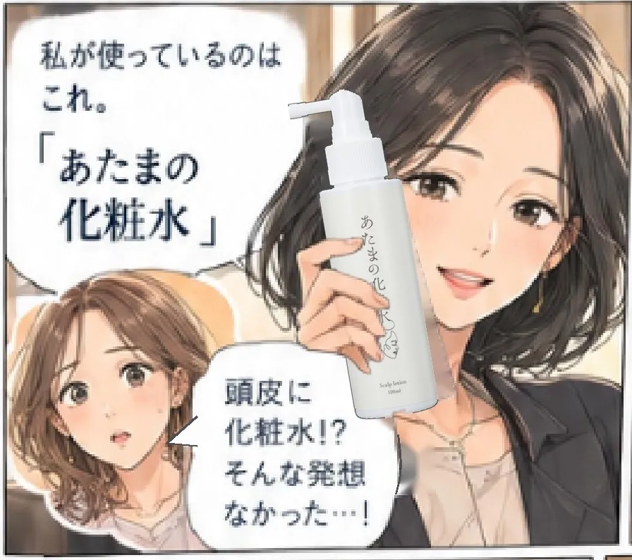 和香子「私が使っているのはこれ。『あたまの化粧水』」 みさ「頭皮に化粧水!? そんな発想なかった…!」