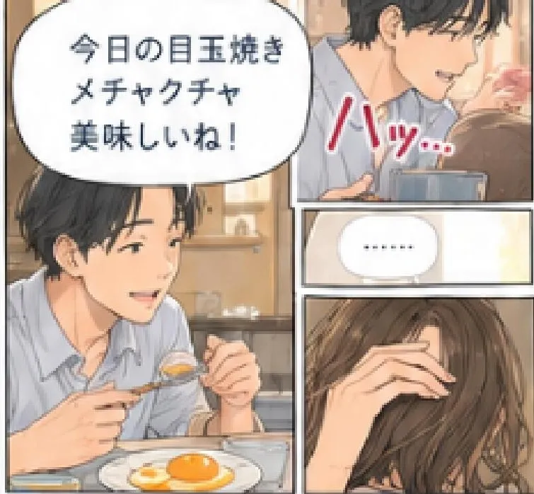 夫「今日の目玉焼き、メチャクチャ美味しいね!」 ハッ…