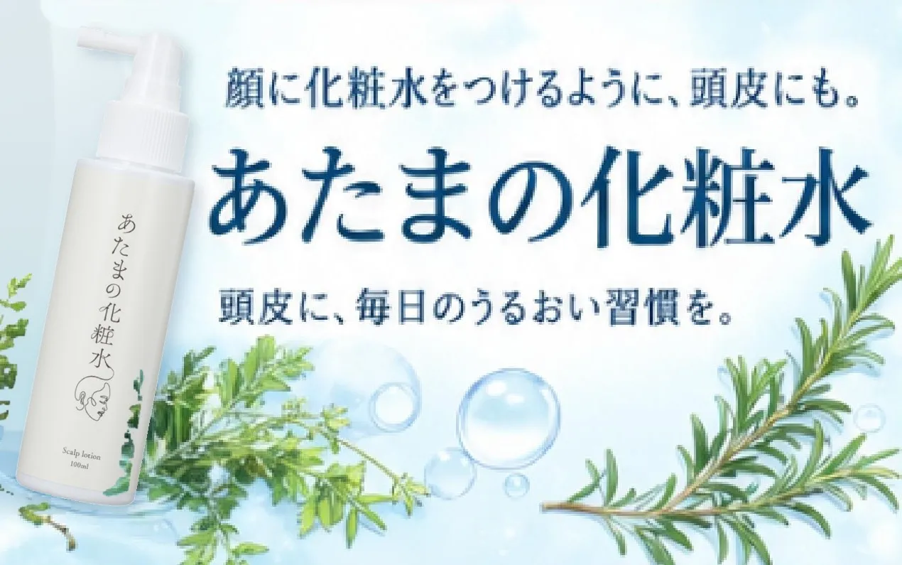 顔に化粧水をつけるように、頭皮にも。あたまの化粧水。頭皮に、毎日のうるおい習慣を。