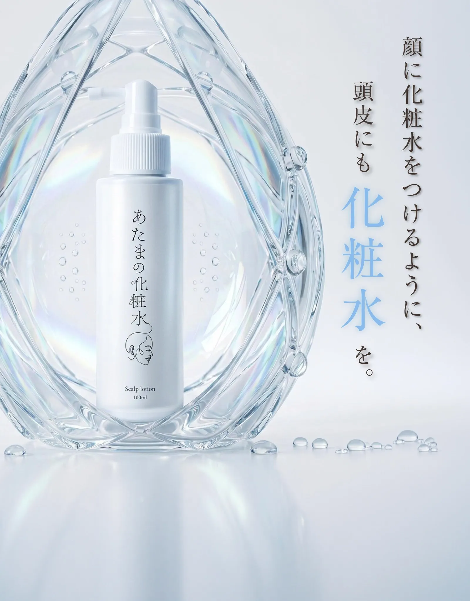 顔に化粧水をつけるように、頭皮にも化粧水を。頭皮用化粧水「あたまの化粧水」100mL スプレーボトル。