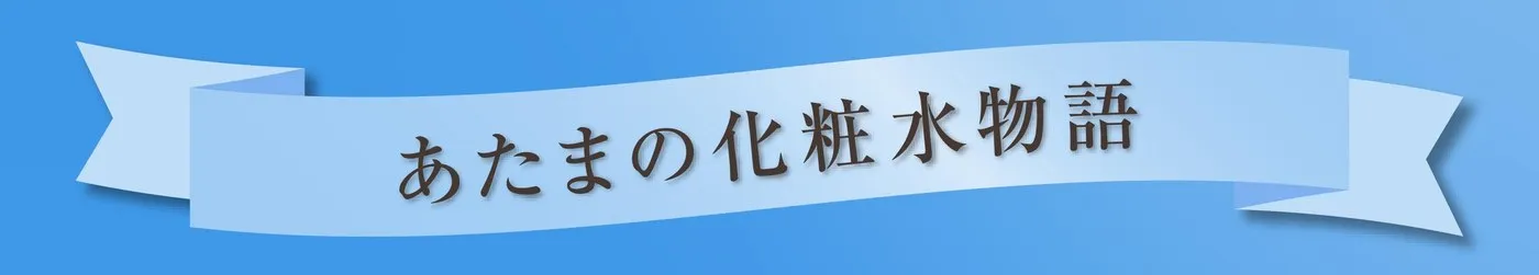 あたまの化粧水物語